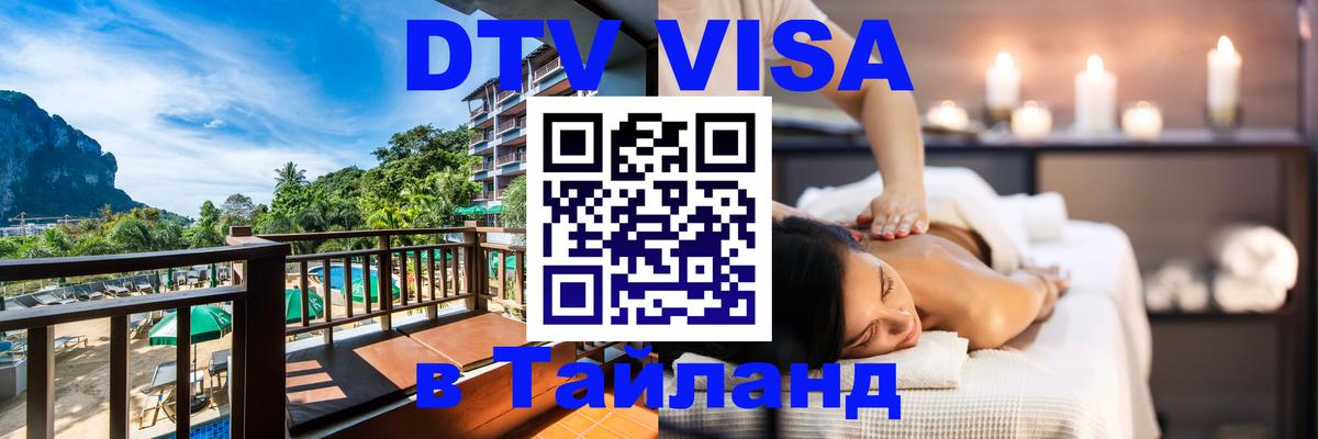 DTV Visa Тайланд купить 