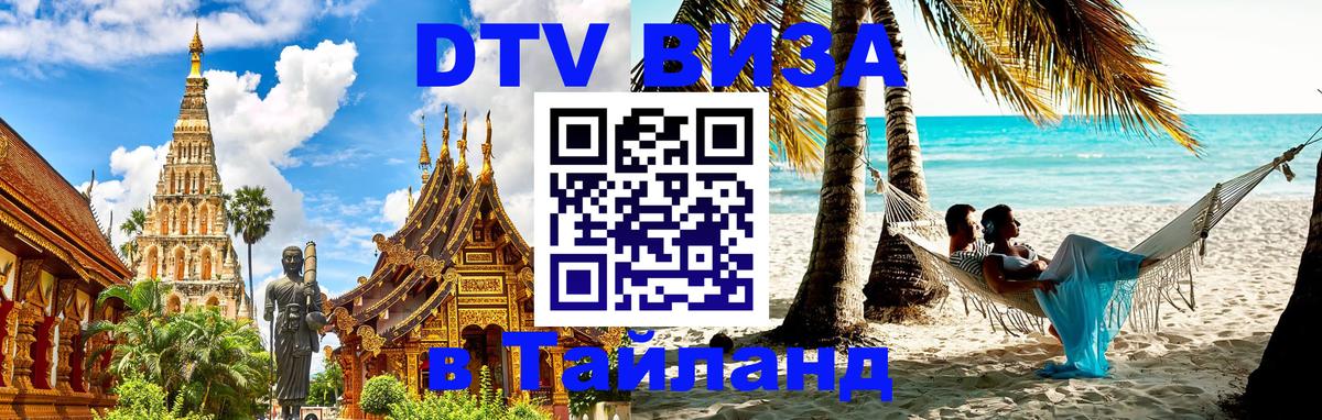 Оформить DTV визу в Тайланд Оформить DTV визу в Тайланд